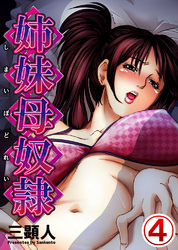 姉妹母奴隷 4