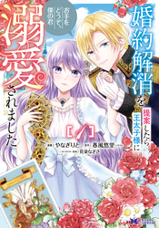 【期間限定　無料お試し版】婚約解消を提案したら王太子様に溺愛されました ～お手をどうぞ、僕の君～（コミック）