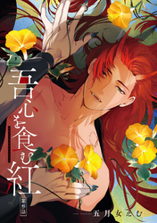 吾心を食む紅 【単話版】第参話