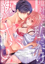 塩対応な錦くんは私にだけ執着ヤバめ 後輩との激イキSEXで囲われてます（分冊版）　【第4話】