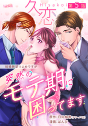 久恋～突然のモテ期に困ってます 5話