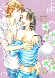 雨の日は愛を語ろう2