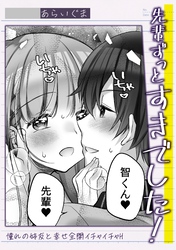 先輩ずっとすきでした！憧れの姉友と幸せ全開イチャイチャH