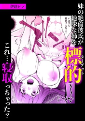妹の絶倫彼氏が地味な姉を標的(ターゲット)これ・・・寝取っちゃった？