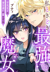 私ときどき最強魔女～平凡女子は身分違いの恋をする～12