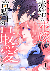 【期間限定　試し読み増量版】売られた赤錆の花嫁は竜騎士様の最愛となる【電子単行本版／特典おまけ付き】