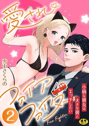 愛されファイアファイター～小柄な彼女は大きな彼とエッチしたい～【R18版】　2巻