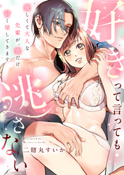 好きって言っても逃さない～優しくて大人な先輩が、夜だけ甘く壊してきます～(5)