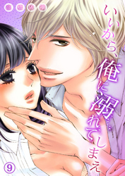 いいから、俺に溺れてしまえ９