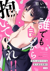 【期間限定　無料お試し版】誰でも良いから抱いてくれ！！―受けにばかりモテる美人副会長様の受難―