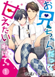 【期間限定　無料お試し版】お兄ちゃんだって甘えたいわけで。