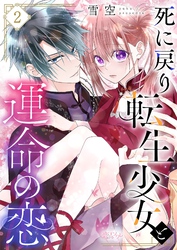 死に戻り転生少女と運命の恋 2