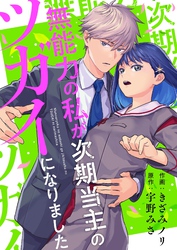 無能力の私が次期当主のツガイになりました 2