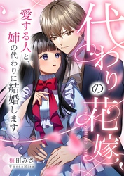代わりの花嫁 ～愛する人と、姉の代わりに結婚します～ 3