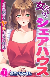 【期間限定　無料お試し版】女だらけのシェアハウス～どこに居てもヤるしかない性活～