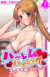 【期間限定　無料お試し版】ハーレムハプニング～エッチな呪いをかけられて～