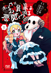 【期間限定　試し読み増量版】ポンコツお嬢様は悪魔と契る