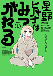 【期間限定　試し読み増量版】星野ヒバナはみつがれる