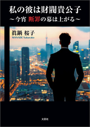 私の彼は財閥貴公子 ～今宵 断罪の幕は上がる～
