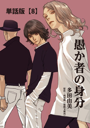 愚か者の身分【単話版】（８）