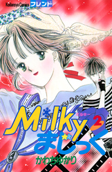 Milkyまじっく(2)