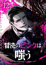 冒涜のピンクは嗤う【単話版】（１２）