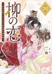 柳の恋 ～皇太子殿下とワケあり男装姫の東宮譚～【単話版】（２０）