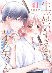 生意気すぎるよ、茅ヶ矢くん【単話版】（４１）