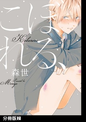【期間限定　無料お試し版】こぼれる、【分冊版】