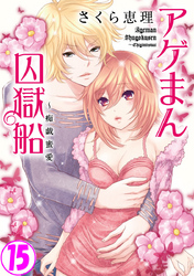 アゲまん囚獄船～痴戯蜜愛 15巻