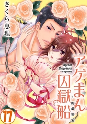 アゲまん囚獄船～痴戯蜜愛 17巻