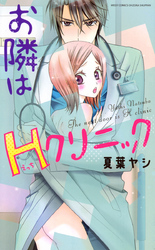 お隣はHクリニック