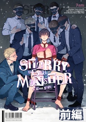 【期間限定　試し読み増量版】STARRY-Eyed MONSTER【単行本版】