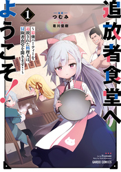【期間限定　無料お試し版】追放者食堂へようこそ！