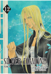 SILVER DIAMOND　12巻