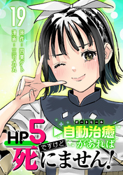 HP5ですけど自動治癒（オートヒール）があれば死にません！(話売り)　#19