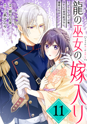 龍の巫女の嫁入り～いらないほうの娘、つがいの帝国総司令に溺愛される～（単話版）第11話