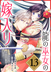 龍の巫女の嫁入り～いらないほうの娘、つがいの帝国総司令に溺愛される～（単話版）第13話