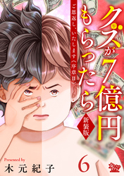 ご恩返し、いたします≪序章II≫～クズが７億円もらったら～（6）