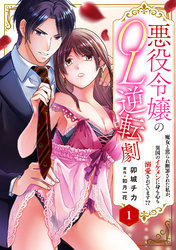 悪役令嬢のOL逆転劇　魔女と罵られ断罪された私が、異国のイケメンに身も心も溺愛されています！？