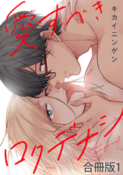 愛すべきロクデナシ【合冊版】