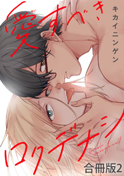愛すべきロクデナシ【合冊版】2