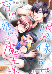 限界保育士と育児疲れの魔王様8