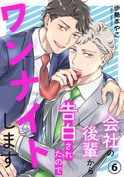 会社の後輩から告白されたのでワンナイトします6
