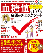 晋遊舎ムック　血糖値を下げる名医のチェックシート
