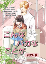 こんなバカなことが2024・秋