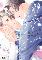 静寂とラブソング【電子限定おまけ付き】