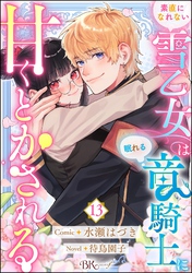 素直になれない雪乙女は眠れる竜騎士に甘くとかされる コミック版（分冊版）　【第13話】