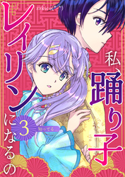 私、踊り子レイリンになるの ３巻 知ってる…