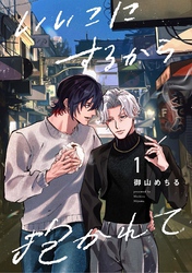 【分冊版】いいこにするから抱かれて